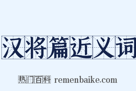 汉将篇近义词是什么意思的图片